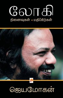 Lohi Ninaivugal - Mathippeedugal Lohi Ninaivugal - Mathippeedugal