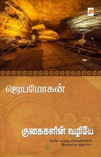 Kugaigalin Vazhiye Kugaigalin Vazhiye