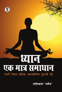 Dhyan Ek Matra Samadhan
