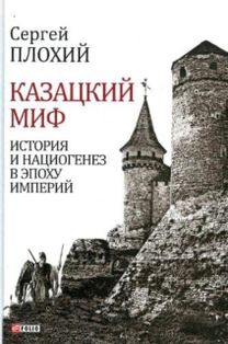 Cossack Myth. History and National Origin in the Era of Empires