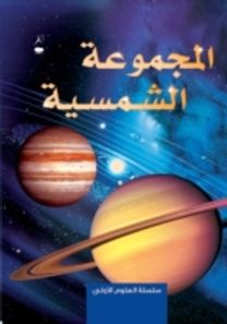 The Solar System - Al Majmoo'a Al Shamsiya