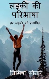 Ladki Ki Paribhasha / लड़की की परिभाषा