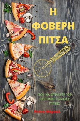 Η ΦΟΒΕΡΗ ΠΙΤΣΑ