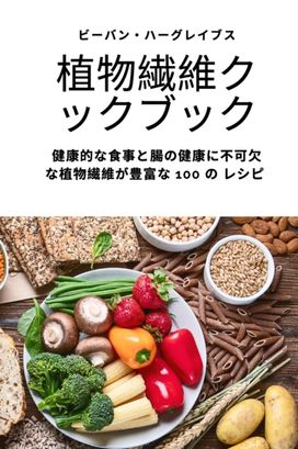 植物繊維クックブック