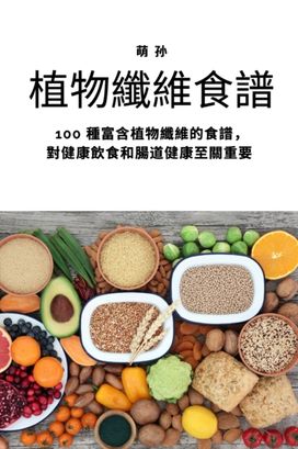 植物纖維食譜