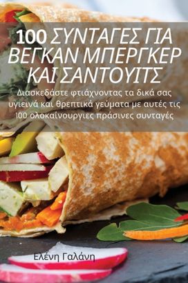 100 ΣΥΝΤΑΓΕΣ ΓΙΑ ΒΕΓΚΑΝ ΜΠΕΡΓΚΕΡ ΚΑΙ ΣΑΝΤΟΥΙΤΣ