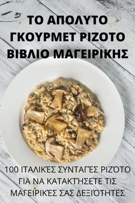 ΤΟ ΑΠΟΛΥΤΟ ΓΚΟΥΡΜΕΤ ΡΙΖΟΤΟ ΒΙΒΛΙΟ ΜΑΓΕΙΡΙΚΗΣ