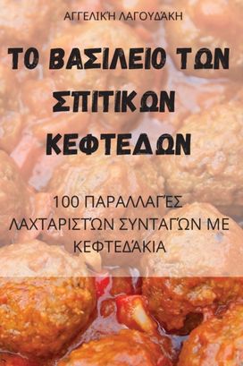 ΤΟ ΒΑΣΙΛΕΙΟ ΤΩΝ ΣΠΙΤΙΚΩΝ ΚΕΦΤΕΔΩΝ