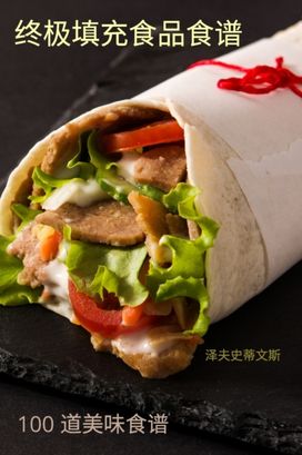 终极填充食品食谱