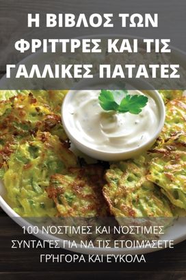 Η ΒΙΒΛΟΣ ΤΩΝ ΦΡΙΤΤΡΕΣ ΚΑΙ ΤΙΣ ΓΑΛΛΙΚΕΣ ΠΑΤΑΤΕΣ
