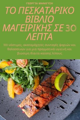 Î¤îÿ Î Î•î£îšî‘î¤î‘î¡î™îšîÿ Î’î™î’î›î™îÿ Îœî‘î“î•î™î¡î™îšî—Î£ Î£î• 30 Î›î•î Î¤î‘
