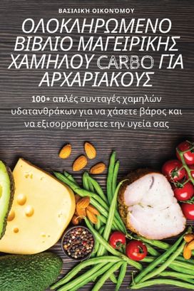 Îÿî›îÿîšî›î—Î¡î©îœî•îîÿ Î’î™î’î›î™îÿ Îœî‘î“î•î™î¡î™îšî—Î£ Î§î‘îœî—Î›îÿî¥ Carbo Î“î™î‘ Î‘î¡î§î‘î¡î™î‘îšîÿî¥î£