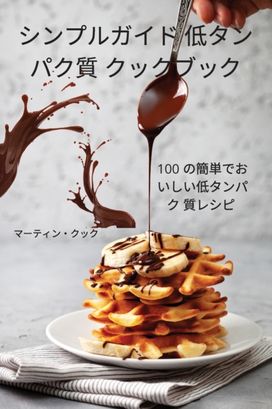 シンプルガイド 低タンパク質 クックブック シンプルガイド 低タンパク質 クックブック