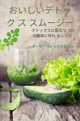 おいしいデトック ス スムージー おいしいデトック ス スムージー