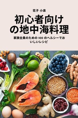 Åˆå¿ƒè€…å‘ã‘ã®åœ°ä¸­æµ·æ–™Ç†