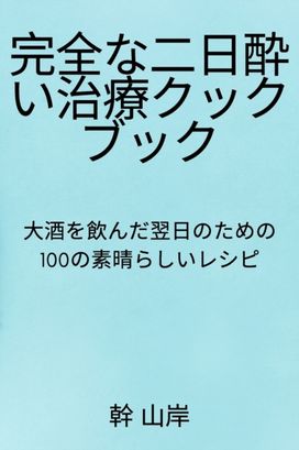 完全な二日酔い治療クックブック 完全な二日酔い治療クックブック
