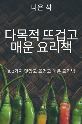 다목적 뜨겁고 매운 요리책 다목적 뜨겁고 매운 요리책