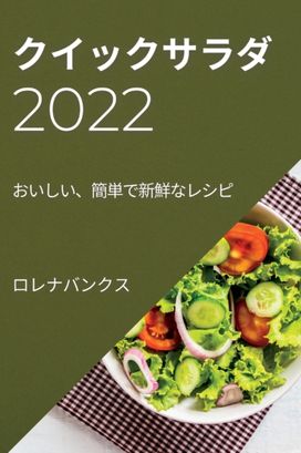 クイックサラダ 2022 クイックサラダ 2022