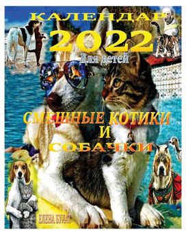 Календар 2022. Смешные Котики и Собачки Календар 2022. Смешные Котики и Собачки