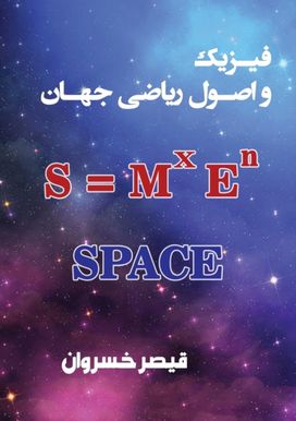 فیزیک و اصول ریاضی جهان فیزیک و اصول ریاضی جهان