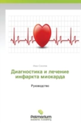 Diagnostika I Lechenie Infarkta Miokarda Diagnostika I Lechenie Infarkta Miokarda