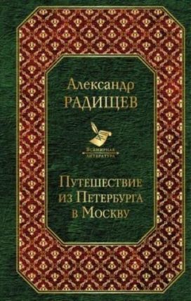 Puteshestvie Iz Peterburga v Moskvu Puteshestvie Iz Peterburga v Moskvu
