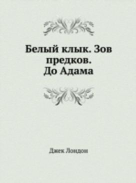 Belyj Klyk. Zov Predkov. do Adama Belyj Klyk. Zov Predkov. do Adama