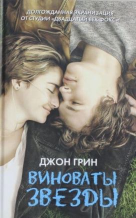 Vinovaty Zvezdy / the Fault in Our Stars Vinovaty Zvezdy / the Fault in Our Stars