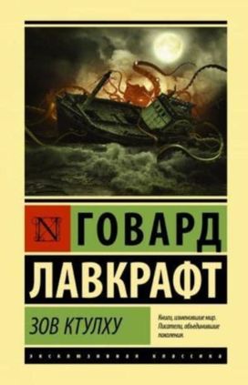 Zov ktulkhu/the Call of Cthulhu