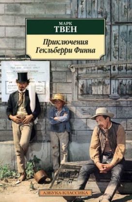 Prikliucheniya Geklberri Finna / the Adventures of Huckleberry Finn