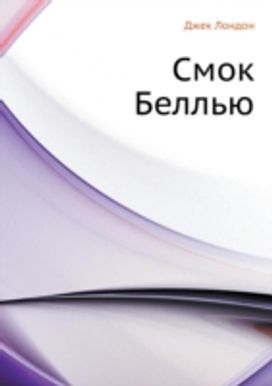Smok Bell'yu Smok Bell'yu