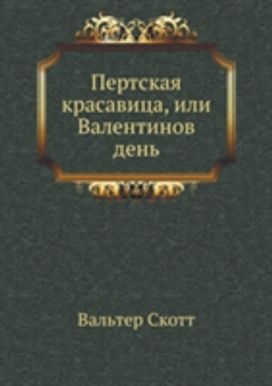 Pertskaya Krasavitsa, Ili Valentinov Den'
