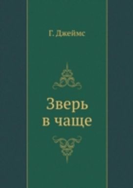 Zver' V Chasche