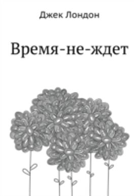 Vremya-Ne-Zhdet