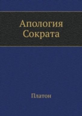 Apologiya Sokrata Apologiya Sokrata