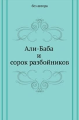 Ali-Baba I Sorok Razbojnikov Ali-Baba I Sorok Razbojnikov