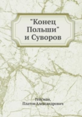 \"Konets Pol'shi\" I Suvorov