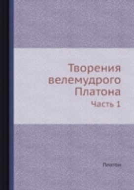 Tvoreniya Velemudrogo Platona Tvoreniya Velemudrogo Platona
