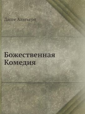 Bozhestvennaya Komediya Bozhestvennaya Komediya