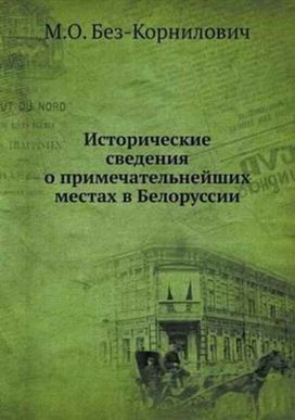 Istoricheskie Svedeniya O Primechatelnejshih Mestah V Belorussii Istoricheskie Svedeniya O Primechatelnejshih Mestah V Belorussii