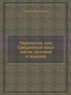Charomytie, Ili Svyaschennyj Yazyk Magov, Volhvov I Zhretsov