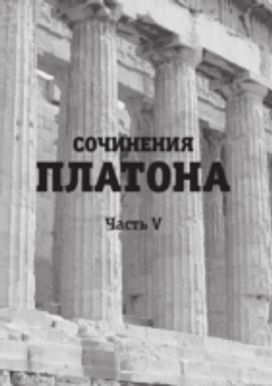 Sochineniya Platona. Chast 5