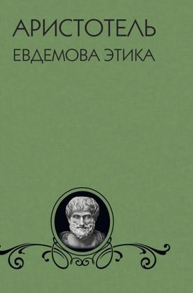 Evdemova Ethics Evdemova Ethics