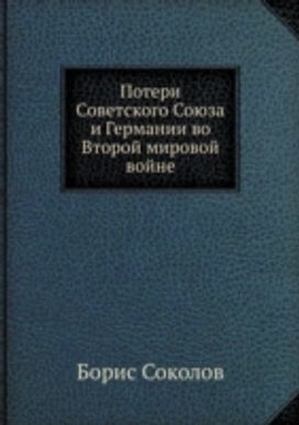 Poteri Sovetskogo Soyuza I Germanii Vo Vtoroj Mirovoj Vojne
