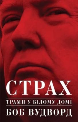 Fear: Trump in the White House Fear: Trump in the White House