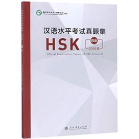 Official Examination Papers of HSK - Level 4  2018 Edition