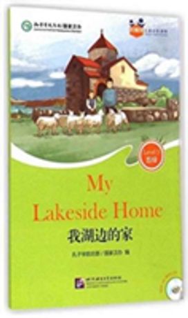 My Lakeside Home (for Teenagers): Friends Chinese Graded Readers (Level 5) My Lakeside Home (for Teenagers): Friends Chinese Graded Readers (Level 5)