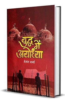 Yuddha Mein Ayodhya Yuddha Mein Ayodhya