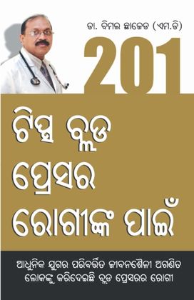 201 Tips for High Bloodpressure (201 ଟିସ୍କ ବ୍ଲଡ ପ୍ରେସର ରୋଗୀଙ୍କ ପାଇଁ)
