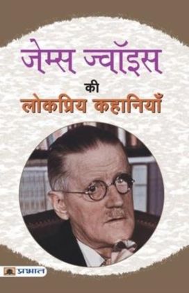 James Joyce Ki Lokpriya Kahaniyan James Joyce Ki Lokpriya Kahaniyan